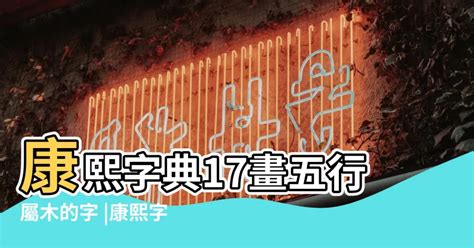 14劃屬木的字|14畫屬木的漢字，五行屬木14劃的字